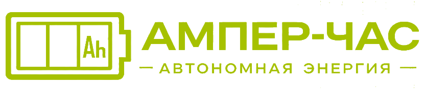 Ампер-час - автономная энергия